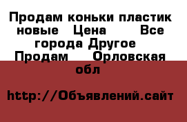 Продам коньки пластик новые › Цена ­ 1 - Все города Другое » Продам   . Орловская обл.